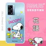 【SNOOPY/史努比】OPPO A77 5G 2022 防摔氣墊空壓保護手機殼