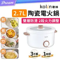 在飛比找PChome24h購物優惠-《Kolin 歌林》多功能陶瓷電火鍋【2.7L】 (煎煮炒炸