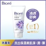 BIORE 清透極淨洗面乳100G