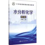 水分析化學(第三版)（簡體書）/王國惠《化學工業出版社》 21世紀高等院校規劃教材 【三民網路書店】