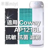 在飛比找蝦皮購物優惠-適用 抗敏濾紙 格威 Coway AP1216L 1216L