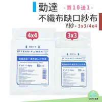 在飛比找蝦皮購物優惠-買十送一 滅菌 勤達Y形紗布 2吋/3吋/4吋 2片/包 Y