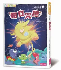 在飛比找誠品線上優惠-妖怪小學 3: 相反咒語