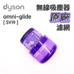 現貨DYSON原廠 SV19 OMNI-GLIDE濾網配件海帕過濾器濾芯原廠 無線吸塵器HEPA濾網