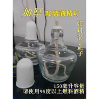 在飛比找ETMall東森購物網優惠-玻璃酒精燈150ml便攜迷你酒精燈純棉燈芯實驗加熱煮茶浮漂D