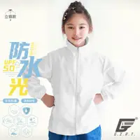 在飛比找ETMall東森購物網優惠-【GIAT】台灣製UPF50+防潑水機能兒童風衣外套(立領款