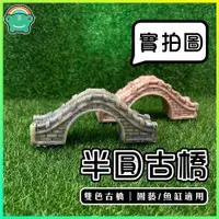 在飛比找蝦皮購物優惠-半圓古橋 園藝裝飾 橋 栱橋 橋樑 步行橋 盆栽DIY 辦公