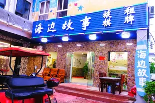 海邊故事客棧(三亞蜈支洲島店)Seaside Story Inn (Sanya Wuzhizhou Island)