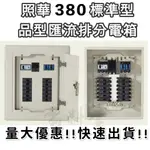 量大優惠 快速出貨 厚實 國際品質認證【電子發票】照華 3P BH型 品型箱 匯流排 開關箱 配電箱 分電箱