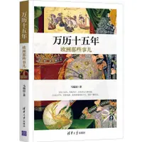 在飛比找蝦皮商城優惠-萬曆十五年歐洲那些事兒（簡體書）/馬瑞民【三民網路書店】