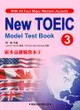 新多益測驗教本（3）【New Toeic Model Test Book】