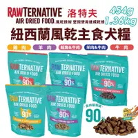 在飛比找蝦皮商城精選優惠-RawTernative 洛特夫 紐西蘭風乾主食糧 454g