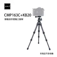 在飛比找PChome24h購物優惠-AOKA CMP163C+KB20雲台 碳纖迷你便攜三腳架套