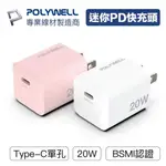 【POLYWELL】 PD 迷你快充頭 20W TYPE-C充電頭 豆腐頭 適用蘋果 IPHONE 安卓【蘑菇生活家電】