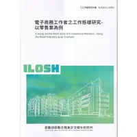 在飛比找蝦皮商城優惠-電子商務工作者之工作態樣研究-以零售業為例ILOSH111-