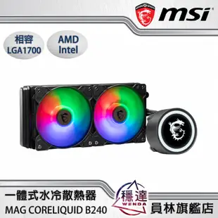 【微星MSI】MAG CORELIQUID B240 一體式水冷散熱器 相容LGA1700 AMD Intel