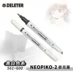 DELETER 日本【NEOPIKO-2】酒精麥克筆144色 黑白色系561~600 單支『ART小舖』