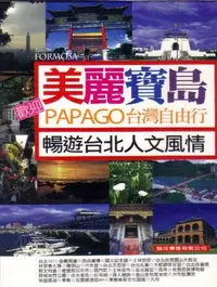 在飛比找Yahoo!奇摩拍賣優惠-美麗寶島 PAPAGO 台灣自由行 暢遊台北人文風情 DVD