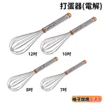 【柚子烘焙食品】三能 打蛋器 7吋/8吋/10吋/12吋 電解 SN4882 SN4883 SN4885 SN4887