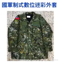 在飛比找蝦皮購物優惠-國軍裝備～國軍數位迷彩外套夾克-陸軍新式數位迷彩-防寒外套～