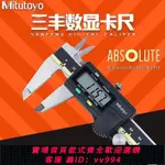 {公司貨 最低價}MITUTOYO日本三豐數顯卡尺0-150 200 300MM電子游標高精度不銹鋼