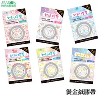 在飛比找蝦皮商城優惠-四季紙品禮品 燙金紙膠帶 和紙 SD003