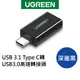 綠聯 Type C轉USB3.0高速轉接頭 5Gbps傳輸 Type A 轉接器 擴充USB 黑/白色【Water3F】
