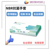 在飛比找蝦皮購物優惠-【美恆】NBR抗菌手套 薄款 無粉手套 丁腈手套 橡膠手套 