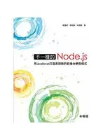 在飛比找TAAZE讀冊生活優惠-不一樣的Node.js：用JavaScript打造高效能的前