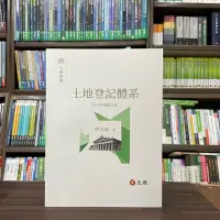 在飛比找Yahoo!奇摩拍賣優惠-元照出版 大學用書、國考【土地登記體系(許文昌)】(2023