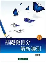 基礎微積分解析導引 2/E 李英豪 2019 東華