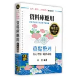 [高點~書本熊]2024資料庫應用重點整理 高普考 9786263347007<書本熊書屋>