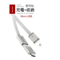 在飛比找momo購物網優惠-Micro USB 便利貼傳輸線 鋅合金 快充 數據線(充電