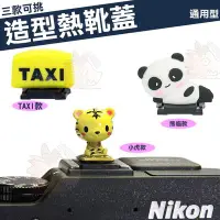 在飛比找Yahoo!奇摩拍賣優惠-可愛 創意 造型 熱靴蓋 TAXI 計程車 熊貓 老虎 熱靴