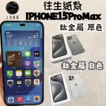 上芳香業】往生紙紮 紙紮手機 IPHOHE15 充電線 天堂SIM卡