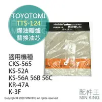 在飛比找樂天市場購物網優惠-現貨 日本 TOYOTOMI TTS-124 煤油暖爐 油芯