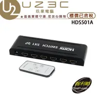 在飛比找蝦皮購物優惠-伽利略 HDS501A HDMI影音 切換器 5進1出 【U