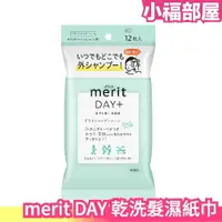 在飛比找樂天市場購物網優惠-日本製 Kao merit DAY+ 乾洗髮濕紙巾 12枚 