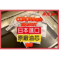 在飛比找蝦皮購物優惠-【森元電機】CORONA 煤油暖爐 SX-2413Y 油芯(