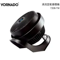 在飛比找樂天市場購物網優惠-VORNADO沃拿多 渦流空氣循環機 735B-TW / 7