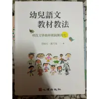 在飛比找蝦皮購物優惠-幼保-幼兒語文教材教法