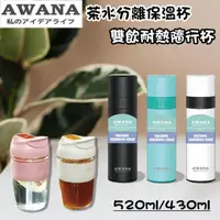 在飛比找momo購物網優惠-【AWANA】AWANA 304不鏽鋼茶水分離保溫杯430m