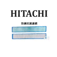 在飛比找蝦皮購物優惠-😍現貨快速出貨😍✨保證原廠✨HITACHI日立原廠除濕機原廠