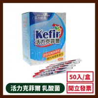 在飛比找蝦皮購物優惠-Kefir活力克菲爾活性乳酸菌益生菌顆粒1盒50條(每條2g