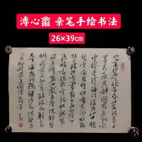 在飛比找Yahoo!奇摩拍賣優惠-溥心畬手繪書法02499