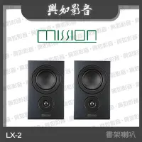 在飛比找Yahoo!奇摩拍賣優惠-【興如】MISSION LX-2 MKII 環繞書架喇叭 (