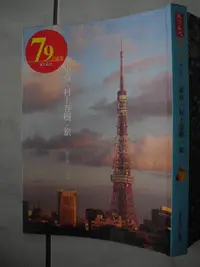 在飛比找Yahoo!奇摩拍賣優惠-橫珈二手書【東京.村上春樹.旅】天下出版 2010年 400