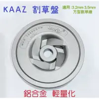 在飛比找蝦皮購物優惠-KAAZ 割草盤 牛筋盤 鋁合金 輕量化 割草機