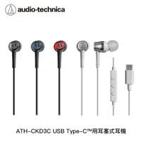 在飛比找蝦皮購物優惠-AFO阿福 新品  鐵三角 ATH-CKD3C USB Ty