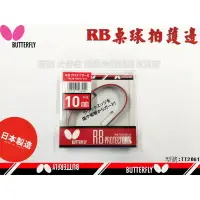 在飛比找樂天市場購物網優惠-Butterfly 蝴蝶 RB 護邊 保護邊帶 桌球 乒乓球